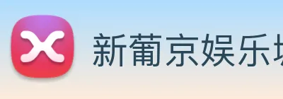 新葡京娱乐城官网 Logo